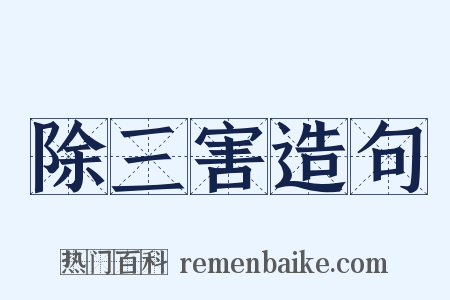 除三害造句是什么意思的图片